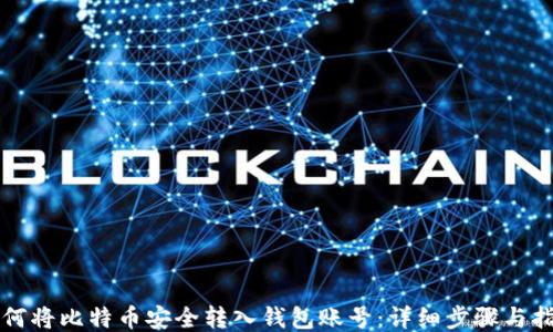 
如何将比特币安全转入钱包账号：详细步骤与指南