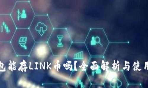 tp钱包能存LINK币吗？全面解析与使用指南