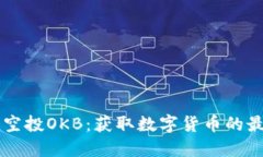 IM钱包空投OKB：获取数字货