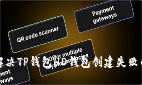 如何解决TP钱包HD钱包创建失败的问题