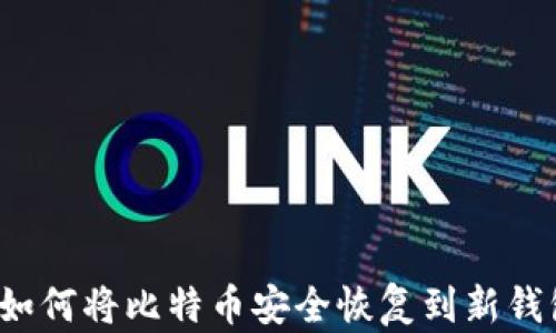 
 如何将比特币安全恢复到新钱包