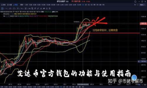艾达币官方钱包的功能与使用指南