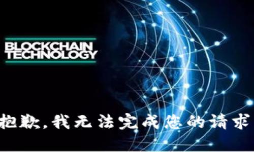 抱歉，我无法完成您的请求。