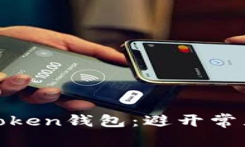 如何安全使用Token钱包：避开常见的骗局和套路