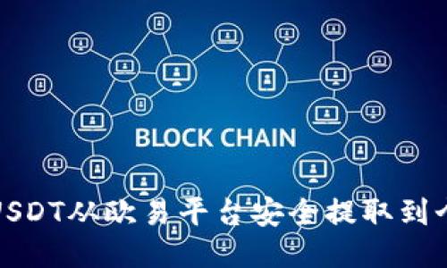 如何将USDT从欧易平台安全提取到个人钱包