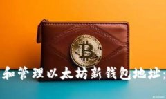 如何创建和管理以太坊新