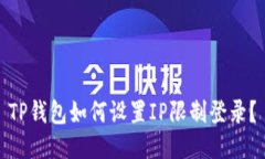 TP钱包如何设置IP限制登录