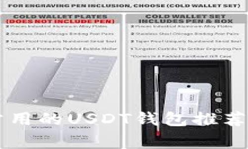 国内用户常用的USDT钱包推荐与使用指南