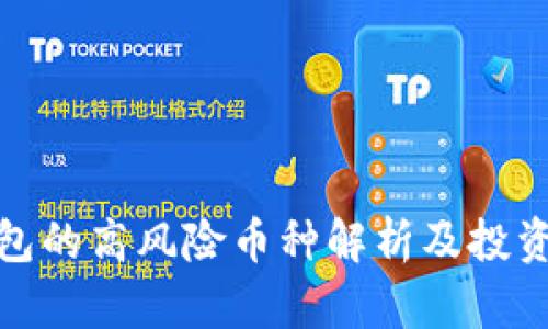 TP钱包的高风险币种解析及投资建议