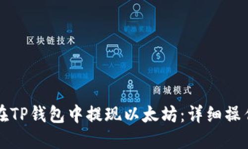 如何在TP钱包中提现以太坊：详细操作指南