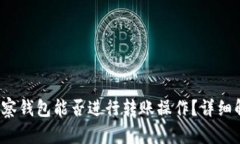  以太坊观察钱包能否进行