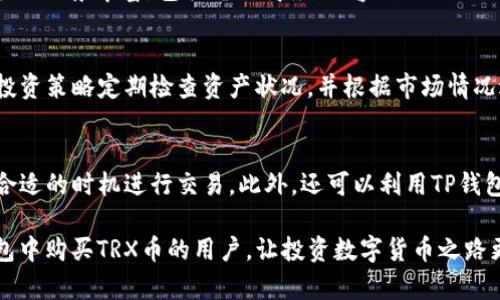biao ti在TP钱包内购买TRX币的详细指南/biao ti
TP钱包, TRX币, 如何购买, 数字货币, 加密资产/guanjianci

随着数字货币的普及，越来越多的人开始关注并投资加密资产。其中，TRX币（Tron）因其良好的生态环境和强大的社区支持，成为了许多投资者的选择。许多人选择通过TP钱包来购买TRX币，然而对于新手用户来说，过程可能看起来有些复杂。本文将详细介绍如何在TP钱包中购买TRX币，以及其他相关的信息，帮助用户更好地理解和操作。

一、TP钱包简介
TP钱包（Trust Wallet）是一款受欢迎的数字货币钱包，它不仅支持多种类型的加密资产，还提供了友好的用户界面和安全的存储方式。作为去中心化钱包，TP钱包的用户可以完全掌控自己的私钥，从而保障虚拟资产的安全。TP钱包支持各类加密货币的交易和存储，包括以太坊（ETH）、比特币（BTC）、TRX币等。

二、TP钱包的下载与安装
在购买TRX币之前，首先需要在手机上安装TP钱包。无论是Android还是iOS用户，都可以在各自的应用商店内搜索“TP钱包”进行下载。安装完成后，用户需要创建一个新的钱包或导入已有的钱包。如果选择创建新钱包，需妥善保存助记词，因为这对于恢复钱包至关重要。

三、给TP钱包充值
在购买TRX币之前，用户需要在TP钱包中充值。充值的方式有多种，例如通过银行转账、信用卡支付或者使用其他数字货币进行充值。对于新手用户，建议可以通过信用卡或其他常见的数字货币进行购买。

四、在TP钱包中购买TRX币的步骤
1. 打开TP钱包，确保已登录并充值成功。br
2. 在主界面找到“买币”或“交易”选项。br
3. 选择TRX作为购买目标币种。br
4. 输入想要购买的TRX数量，并选择支付方式。br
5. 确认交易信息，点击“购买”。br
6. 等待交易完成，检查TRX币是否成功到账。

五、常见问题解答

1. TP钱包安全性如何？
TP钱包作为一款去中心化钱包，其安全性主要体现在用户对私钥的掌控上。每个用户的钱包私钥都是由用户自行管理的，这大大降低了被黑客攻击或盗窃的风险。此外，TP钱包还采用了多重审批机制，确保用户操作的安全。用户在使用TP钱包时，一定要妥善保存助记词和私钥信息，避免因丢失而造成无法恢复的损失。

2. 如果TP钱包买币失败该怎么办？
如果在TP钱包中购买TRX币失败，可能是由多种因素引起的。首先，检查网络连接是否正常；其次，确认充值是否到账；还要查看是否因为价格波动导致的购买失败。若依然不能解决，可以尝试重新启动应用程序，或者联系TP钱包的客服获取帮助。

3. TRX币的投资前景如何？
TRX币作为Tron网络的原生数字货币，其投资前景备受关注。Tron网络致力于去中心化互联网的发展，拥有强大的技术背景和社区支持。TRX币的应用场景丰富，包括电子商务、内容创作、游戏等。虽然在投资数字货币时风险较高，但许多分析师认为，TRX币在未来有着不错的增长潜力，适合长期投资。

4. 如何管理TP钱包中的数字货币？
TP钱包中的数字货币管理相对简单。用户可以随时查看所持有的数字货币资产，并有多种操作选择，例如转账、交易、卖出等。用户需要根据自己的投资策略定期检查资产状况，并根据市场情况进行调配。与此同时，使用TP钱包的过程中，确保备份私钥和助记词，以防预算内的突发情况。

5. 怎样提高TP钱包的使用体验？
提高TP钱包的使用体验可以从多个方面入手。首先，建议用户熟悉钱包的各项功能，了解如何进行交易和管理资产。其次，定期关注市场动态，选择合适的时机进行交易。此外，还可以利用TP钱包内的社交功能，与其他用户交流投资心得，共同提高。最后，保持钱包软件的更新，确保使用最新版本以更加安全、便捷地进行数字货币交易。

总结而言，通过TP钱包购买TRX币的过程并不复杂，但需要用户在操作过程中保持谨慎，并对市场变化保持敏感。希望本文能够帮助到有意在TP钱包中购买TRX币的用户，让投资数字货币之路更加顺利。