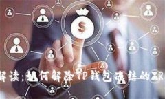 全面解读：如何解除TP钱包