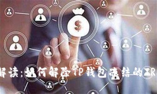 全面解读：如何解除TP钱包冻结的TRX资产