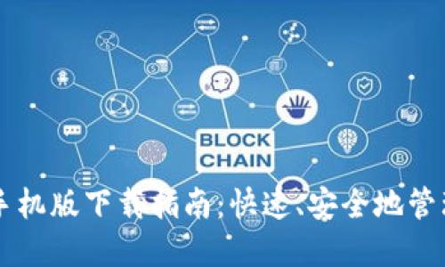 以太坊官网钱包手机版下载指南：快速、安全地管理您的以太坊资产