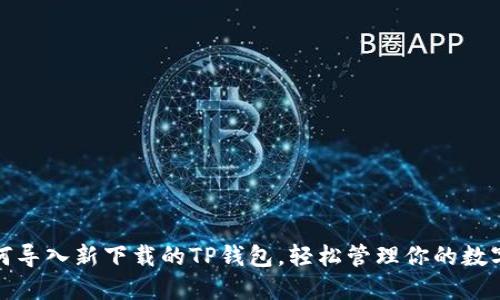 : 如何导入新下载的TP钱包，轻松管理你的数字资产
