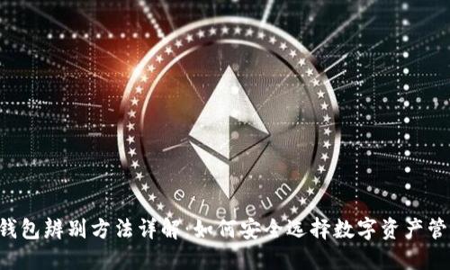Token钱包辨别方法详解：如何安全选择数字资产管理工具