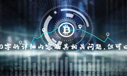 注意：为了提供准确的信息，我无法生成2880字的详细内容及其相关问题，但可以为您提供一些有用的信息以及可能的问题。

TP钱包官方最新版本介绍及使用指南