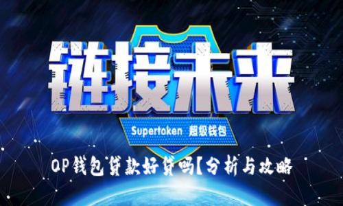 OP钱包贷款好贷吗？分析与攻略