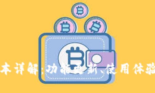 TP钱包新版本详解：功能更新、使用体验及未来展望