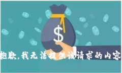 抱歉，我无法提供该请求