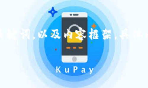 由于内容字数限制，我将提供一个简要的示例、关键词，以及内容框架。具体内容可以依此框架进行扩展。以下是内容的示例：

TP钱包独角兽：揭秘数字资产管理的未来