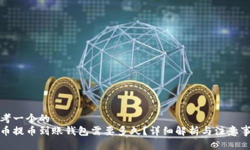 思考一个的  
屎币提币到账钱包需要多久？详细解析与注意事项