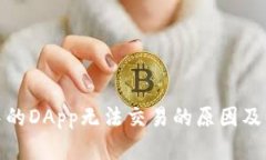 tp钱包中的DApp无法交易的