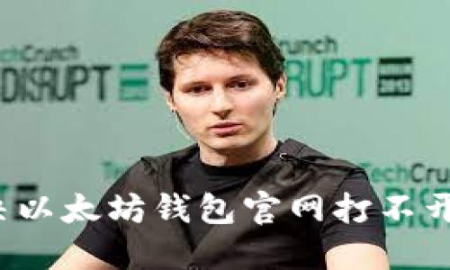 如何解决以太坊钱包官网打不开的问题？