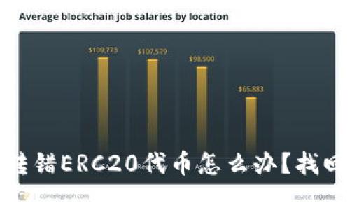 : TP钱包转错ERC20代币怎么办？找回流程详解