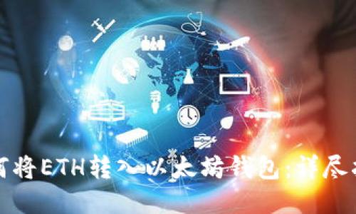 如何将ETH转入以太坊钱包：详尽指南