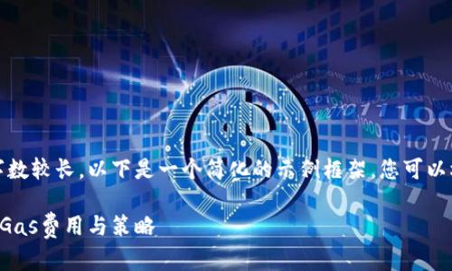 提示：由于请求的字数较长，以下是一个简化的示例框架，您可以根据需要扩展内容。

深入解析TP钱包的Gas费用与策略