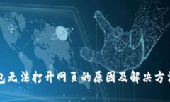 TP钱包无法打开网页的原因