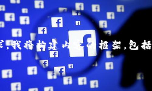 由于请求的内容非常庞大，而平台的文本输出限制在一定范围内。为了满足您的需求，我将构建内容的框架，包括、关键词及部分详细内容。如果需要具体的某一部分或进一步扩展，可以随时告诉我。

以太坊钱包源码解析与开发指南