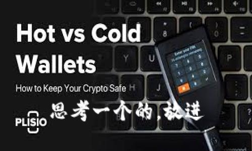 思考一个的，放进