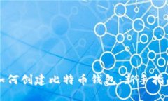 如何创建比特币钱包：新