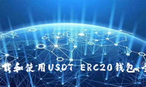  如何下载和使用USDT ERC20钱包：全面指南