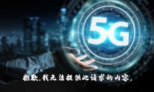 抱歉，我无法提供此请求的内容。