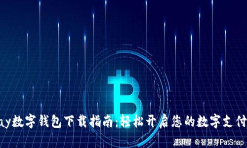 GoPay数字钱包下载指南：轻松开启您的数字支付之旅