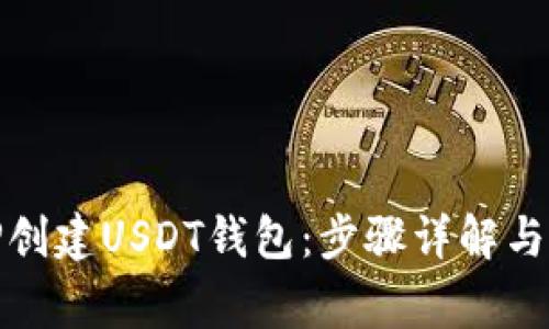 : 如何使用TP创建USDT钱包：步骤详解与常见问题解答