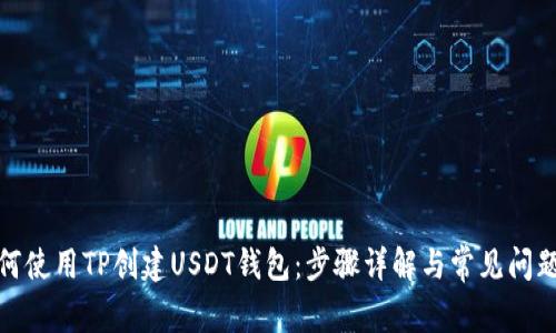 : 如何使用TP创建USDT钱包：步骤详解与常见问题解答
