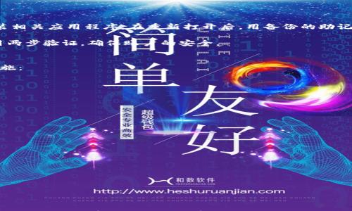 

以太坊钱包卸载指南：如何安全地移除你的数字资产管理工具

关键词

以太坊钱包, 卸载方法, 数字货币, 区块链, 安全操作

引言
随着以太坊和区块链技术的普及，越来越多的用户开始使用以太坊钱包来存储、管理和交易他们的数字资产。然而，在某些情况下，用户可能需要卸载他们的以太坊钱包，例如为了更换钱包应用、重新安装、或是出于安全考虑。本文将详细介绍以太坊钱包的卸载步骤及注意事项。

一、什么是以太坊钱包
以太坊钱包是一种数字资产管理工具，用于存储、接收和发送以太坊及其代币。以太坊钱包可以分为多种类型，如软件钱包、硬件钱包和在线钱包等。每种钱包都有其独特的优点和缺点。例如，硬件钱包通常提供更高的安全性，而软件钱包则提供更大的灵活性和使用便利性。

二、为什么需要卸载以太坊钱包
用户卸载以太坊钱包的原因多种多样，常见的理由包括：
ul
li更换钱包软件：用户可能找到更适合自己需求的新钱包，想要退出旧的钱包应用。/li
li安全因素：用户可能会因为怀疑钱包受到攻击或者存在软件漏洞而选择卸载。/li
li释放存储空间：某些钱包应用占用设备存储空间过大，导致用户需要释放空间。/li
li重新安装：有时用户可能面临钱包应用崩溃或运行不稳定的问题，需要进行重新安装。/li
li不再使用：用户可能已经不再活跃于以太坊网络，便于卸载钱包及相关应用。/li
/ul

三、以太坊钱包的卸载步骤
不同类型的以太坊钱包卸载步骤有所不同。下面我们分别介绍常见的软件钱包、硬件钱包及在线钱包的卸载方法。

h41. 软件钱包的卸载/h4
如果你使用的是软件钱包，例如MetaMask或MyEtherWallet，卸载过程相对简单。以下是通用的步骤：
ol
li备份钱包数据：在卸载之前，请务必确保你已经备份了所有的重要数据，包括私钥和助记词。/li
li打开设置：在你的设备上找到需要卸载的软件，通常可以在“开始菜单”或“应用程序”中找到。/li
li执行卸载：右键单击应用程序图标，选择“卸载”或“删除”选项，并按照提示完成卸载过程。/li
li删除残余文件：在某些情况下，软件卸载后，仍会在设备上留下临时文件或缓存数据。可以手动删除这些文件，确保所有数据都被清除。/li
/ol

h42. 硬件钱包的卸载/h4
硬件钱包一般不需要“卸载”这一概念，但用户可能需要重置或初始化设备，以下是步骤：
ol
li备份关键数据：确保手中的恢复助记词被安全保存。/li
li重置设备：大多数硬件钱包都提供一个重置选项，通过菜单可以找到并选择该选项。/li
li安全环境下处理：在进行重置的场合，请确保设备与互联网隔离，避免潜在的数据泄露。/li
/ol

h43. 在线钱包的卸载/h4
如果你使用的是在线钱包，则卸载其实是退回或删除你的账户。步骤如下：
ol
li登录账户：首先，使用安全方式登录你的在线钱包账户。/li
li账户设置：找到账户设置或安全部分，寻找“删除账户”或“注销”选项。/li
li确认删除：这通常会要求再次输入密码，并确认你希望删除账户。请注意，一旦删除，将无法恢复数据。/li
/ol

四、卸载后需要注意的事项
完成以太坊钱包的卸载后，你需要注意以下几点：
ul
li确保备份成功：在卸载前，请确认所有重要数据已得到妥善备份。/li
li安全退出：使用公共网络时，确保安全退出账户，避免隐私泄露。/li
li监控资产：在卸载后的一段时间内，建议继续监控你的资产，确认没有异常交易出现。/li
li查阅新钱包的安全性：如果你计划更换钱包，请尽量选择信誉良好的新钱包，并确保了解其安全设置和操作方式。/li
/ul

常见问题解答
h41. 卸载以太坊钱包是否会导致资产丢失？/h4
许多用户在卸载以太坊钱包时，常常担心自己持有的资产是否会因此丢失。实际上，卸载钱包不会直接导致资产丢失。以太坊及其代币是存储在区块链上的，而不是存储在钱包软件本身。只要你妥善保存了私钥和助记词，资产依旧安全。
然而，错误的操作可能导致资金的永久性损失，因此在卸载钱包前，确保备份和记录所有重要信息。此外，选择一个新钱包时，一定要确保其支持以太坊及其代币。

h42. 如何选择一个新的以太坊钱包？/h4
在卸载旧钱包后，选择新钱包是下一步重要任务。选择适合的以太坊钱包时，考虑以下因素：
ul
li安全性：选择那些有较高安全性的钱包，如硬件钱包或那些在业界被认可的软件钱包。/li
li用户体验：用户界面及使用的便利性对新手尤为重要，确保钱包易于使用。/li
li功能性：根据个人需求，考虑钱包是否支持二次开发、DApp、代币交换等功能。/li
li社区反馈：参考其他用户的评价和反馈，了解钱包的使用情况。/li
/ul

h43. 卸载后如何再次使用同一款以太坊钱包？/h4
如果你在卸载后决定再次使用同一款以太坊钱包，通常情况下可以通过重新下载软件来实现。只需访问官方网站，下载并安装相关应用程序。在重新打开后，用备份的助记词或私钥进行恢复，即可重新获得你的数字资产。

需要注意的是，确保在安全的网络环境中进行此操作，避免泄露敏感信息。对于软件钱包，添加额外的安全保护措施，例如启用两步验证，确保账户的安全。

h44. 如何防止在卸载过程中意外丢失钱包数据？/h4
无论是卸载软件钱包，硬件钱包还是在线钱包，确保数据不丢失的步骤都至关重要。为了避免任何潜在风险，可以采取以下措施：
ul
li尽早备份：在决定卸载前，立即备份私钥和助记词，确保能够顺利恢复。/li
li使用安全设备：在备份和卸载操作时，确保使用受信任的设备，避开公共计算机。/li
li测试备份有效性：在卸载前，验证备份是否可用于恢复钱包。/li
li保持更新：使用最新版本的钱包软件，通常更新会修复一些安全漏洞。/li
/ul

h45. 如何确保新安装的钱包安全？/h4
安装新钱包后，确保其安全至关重要，以下是一些建议：
ul
li研究安全性：对钱包的官方资料进行了解，研究其安全性和隐私保护政策。/li
li使用硬件钱包：为长期存储考虑使用硬件钱包，而不是完全依赖软件钱包。/li
li启用多重认证：尽量启用两步验证或多重认证功能，增加账户的安全保障。/li
li期望更新：定期关注钱包的安全更新和攻击演示，确保改善防护措施。/li
/ul

结论
卸载以太坊钱包的过程可以是简单且安全的，只要遵循适当的步骤和注意事项。在更新或更换钱包时，确保对重要数据进行备份，并保持警惕，确保没有任何数据丢失。在互联网日益发达的今天，数字安全是每个用户都需重视的问题。希望本文能帮助您高效安全地完成以太坊钱包的卸载及转移。