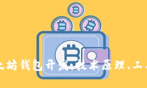 深入探讨以太坊钱包开发：技术原理、工具和最佳实践