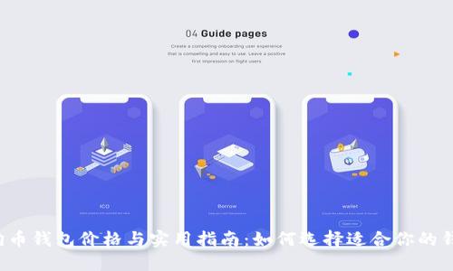 狗狗币钱包价格与实用指南：如何选择适合你的钱包？