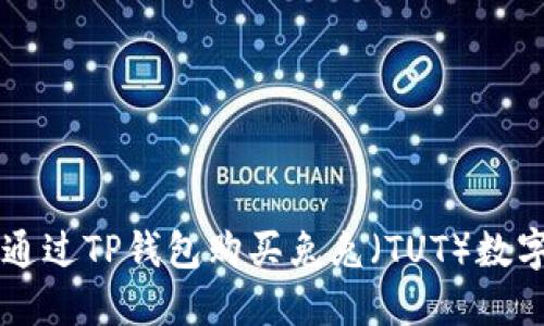 如何通过TP钱包购买兔兔（TUT）数字货币