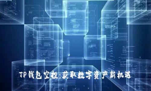 TP钱包空投：获取数字资产新机遇
