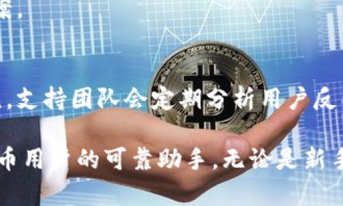   菜宝钱包USDT下载：安全便捷的数字资产管理工具 / 

 guanjianci 菜宝钱包, USDT下载, 数字资产管理, 区块链钱包, 加密货币 /guanjianci 

一、菜宝钱包的概述

菜宝钱包是一款基于区块链技术的数字资产管理工具，为用户提供安全便捷的加密货币存储、管理和交易服务。尤其是在USDT（Tether）等稳定币的使用日益广泛的今天，菜宝钱包凭借其易用性和安全性，吸引了众多用户的关注。

数字资产的管理不仅涉及到资金的安全性，还包括如何有效地进行交易，以便在市场波动中保护和增值自己的资产。菜宝钱包正是为了满足这些需求而诞生的，它的界面友好，功能丰富，适合新手和老手用户使用。

二、菜宝钱包的功能特色

菜宝钱包不仅仅是一个储存数字资产的工具，它还有许多其他强大的功能。下面将详细介绍其主要功能：

h41. 多种数字资产支持/h4
菜宝钱包支持多种加密货币，包括比特币、以太坊、莱特币、USDT等，用户可以轻松管理不同种类的数字资产。这种多币种支持使得用户无需多个钱包就可以方便地管理自己的资产，节省了用户的时间和精力。

h42. 安全性/h4
在数字货币市场，安全性是重中之重。菜宝钱包采用了多重安全机制，包括加密技术、私钥离线存储等，确保用户的资产安全。此外，用户还可设置多重身份验证，提高账户的安全性，防止未经授权的访问。

h43. 简单易用的操作界面/h4
菜宝钱包的操作界面设计直观，用户可以方便地进行充值、提现、转账等操作。即使是没有经验的新手，也能快速上手，完成相应操作。

h44. 交易功能/h4
除了存储和管理资产，菜宝钱包还提供了交易功能，用户可以便捷地进行买卖操作，实时查看市场行情，随时把握最佳交易时机。

三、如何下载和安装菜宝钱包

下载菜宝钱包的过程相对简单，下面是具体的步骤：

h41. 前往官方网站/h4
首先，访问菜宝钱包的官方网站。确保您访问的是官方渠道，以避免下载到假冒软件。通常，官方网站会有明确的下载链接。

h42. 选择适合的版本/h4
菜宝钱包支持多个平台，包括安卓、iOS等，选择您所需的版本进行下载。一般在官网上会有各平台的下载链接，确保选择适合您手机或电脑的版本。

h43. 安装钱包/h4
下载完成后，根据不同的操作系统进行安装。安卓用户可能需要在设置中允许安装来自未知来源的应用，而iOS用户则可以通过App Store进行安装。

h44. 注册和创建钱包/h4
安装完成后，打开菜宝钱包应用，按照提示进行注册。用户需要提供一些基本信息，并设定一个强密码。注册完成后，可以创建钱包，系统会为您生成相应的私钥和助记词。

h45. 备份安全信息/h4
在创建钱包的过程中，系统会提示您备份助记词和私钥。这一步是非常重要的，务必将这些信息保存在安全的地方。丢失这些信息可能导致您无法恢复钱包和访问资产。

四、菜宝钱包的常见问题解析

在使用菜宝钱包的过程中，用户可能会遇到一些常见问题。以下是五个相关的问题及其详细解答：

问题一：如何确保菜宝钱包的安全性？

安全性是数字货币交易中最重要的环节。使用菜宝钱包时，可以采取以下措施来提高安全性：

h41. 使用强密码/h4
注册时设置一个复杂且难以猜测的密码，包括大小写字母、数字和特殊符号。定期更新密码，也有助于提高账户的安全性。

h42. 启用双重认证/h4
建议用户启用双重实名认证功能，即使密码被盗，黑客仍然需要通过手机验证码等方式才能访问账户。这大大提高了账户的安全性。

h43. 定期更新应用/h4
确保使用最新版本的菜宝钱包，以享受最新的安全性更新和漏洞修复。老版本的软件可能存在已知的安全漏洞，容易遭到攻击。

h44. 执行定期安全备份/h4
定期备份钱包数据，包括助记词和私钥。将其保存在安全的地方，如加密的USB闪存驱动器或其他存储器中。若出现故障或丢失设备，可以使用其恢复钱包。

h45. 关注设备安全/h4
确保安装防病毒软件，并定期进行系统更新及杀毒扫描，避免恶意软件对钱包的攻击。尽量避免在公共Wi-Fi环境下进行交易，使用虚拟私人网络（VPN）来提升网络安全。

问题二：菜宝钱包充值和提现的步骤是什么？

在菜宝钱包中进行充值和提现是非常简单的，以下是详细步骤：

h41. 充值步骤/h4
充值步骤主要分为以下几步：
ul
li打开菜宝钱包，登录您的账户。/li
li选择“充值”或“存入”选项。/li
li选择您希望充值的数字资产类型，如USDT。/li
li系统会生成一个充值地址，复制该地址。/li
li在另一个交易所或钱包中，将USDT发送到这一地址。/li
li确认交易后，等待区块链网络处理，资金会在转账完成后自动到账。/li
/ul

h42. 提现步骤/h4
提现步骤与充值相似，具体步骤如下：
ul
li登录您的菜宝钱包账户。/li
li选择“提现”或“取出”选项。/li
li选择您希望提现的数字资产类型，如USDT。/li
li输入您的提现地址，确保输入正确，以免资金丢失。/li
li输入提现金额，并确认交易信息。/li
li进行身份验证（如设置的双重认证），然后提交提现申请。/li
li根据网络状况，交易确认后资金会转到您的指定地址。/li
/ul

问题三：菜宝钱包支持哪些加密货币？

菜宝钱包支持多种主流的加密货币，具体包括：

h41. 比特币（BTC）/h4
作为第一个去中心化的数字货币，比特币广泛应用于数字货币交易和投资。菜宝钱包支持比特币交易和管理，用户可以随时进行充提操作。

h42. 以太坊（ETH）/h4
以太坊是一个支持智能合约的平台，以其独特的生态系统吸引了大量的开发者。用户可在菜宝钱包中存储和管理以太坊及其ERC-20代币。

h43. 莱特币（LTC）/h4
作为比特币的“轻量级”版本，莱特币交易速度快、手续费低。菜宝钱包也支持莱特币，让用户更加灵活地管理资产。

h44. USDT（Tether）/h4
USDT是目前最流行的稳定币，通常与美元等法币挂钩，减少了市场波动带来的风险。菜宝钱包支持用户以USDT进行交易，管理数字资产的流动性。

h45. 其他代币/h4
除了上述主要的加密货币，菜宝钱包也支持多种其他代币，具体支持的币种会随市场变化而更新。用户可以在应用内查看当前支持的所有币种列表。

问题四：菜宝钱包的交易手续费是怎样的？

在任何数字资产交易中，交易手续费都是用户需要考虑的重要因素之一。菜宝钱包的交易手续费结构如下：

h41. 转账手续费/h4
用户在进行不同种类的资产转账时，菜宝钱包会根据当前的网络状态收取相应的转账手续费。手续费通常由区块链网络的交易拥堵程度和用户选择的转账速度决定。

h42. 交易所手续费/h4
如果用户在钱包内进行交易（如用USDT换成比特币），则还会有交易所手续费。这种手续费通常是以交易金额的一定百分比来计算，不同的项目可能有所不同。

h43. 提现手续费/h4
在提现至其他钱包或交易所时，菜宝钱包也会收取一定的提现手续费，这部分收费由区块链网络的费用决定，用户在操作前可查看相关提示。

h44. 手续费透明度/h4
菜宝钱包的所有费用能在进行交易之前清晰地展示，以便用户做好决策，确保透明度。

问题五：菜宝钱包的技术支持与客户服务如何？

优秀的技术支持与客户服务是选择数字资产钱包时非常重要的因素。菜宝钱包致力于提供高效的客服支持，具体包括：

h41. 在线客服/h4
菜宝钱包提供在线客服功能，用户如遇到问题可以随时通过网页或应用内联系支持团队，获取即时的帮助与解决方案。

h42. 常见问题解答/h4
官网及应用内还设置了FAQ专区，涵盖了大部分用户常见问题及解决方案，让用户能够快速找到答案。

h43. 社区支持/h4
菜宝钱包还拥有活跃的用户社区，用户可以在社区中交流经验、获取使用建议，也可以提出改进意见，支持团队会定期分析用户反馈，以产品。

总的来说，菜宝钱包作为一款数字资产管理工具，其完善的功能与良好的客户服务使其成为数字货币用户的可靠助手。无论是新手还是老手，菜宝钱包都能为用户提供安全、便捷的使用体验。