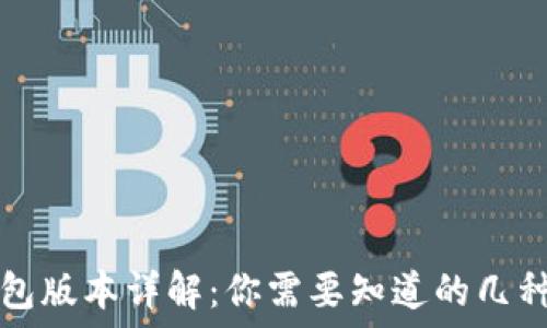   
TP钱包版本详解：你需要知道的几种类型