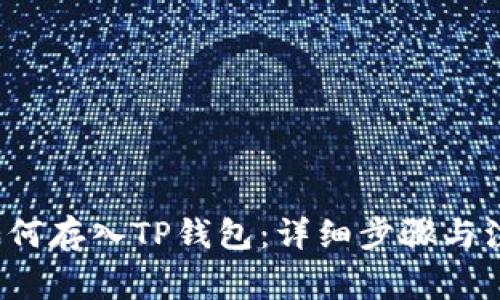 FIL币如何存入TP钱包：详细步骤与注意事项