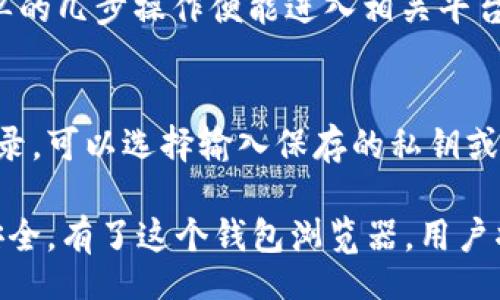 br
tiaotiToken.IM钱包浏览器使用指南：如何安全管理数字资产/tiaotibr
关键词br
Token.IM, 钱包浏览器, 数字资产, 加密货币, 安全管理/guanjiancibr

一、什么是Token.IM钱包浏览器？
Token.IM是一个多功能的数字资产管理工具，特别设计用于以太坊和其他区块链生态的资产管理。作为一个去中心化的钱包，它不仅提供用户存储、发送和接收加密货币的功能，还有许多集成功能，例如去中心化交易所（DEX）访问、DeFi应用程序整合以及多种资产的钱包支持。这些功能的结合使得Token.IM成为一个受欢迎的选择，尤其是在加密货币市场的快速变化和复杂性日益增加的今天。

Token.IM被称为钱包浏览器，是因为它提供了一种方便的方式来查看和管理您的区块链资产。用户可以通过简单直观的界面，访问他们的数字资产，从而针对不同的需求和交易情况进行灵活操作。对于区块链新手来说，Token.IM的用户友好设计大大降低了进入门槛，而对于经验丰富的用户来说，其强大的功能则提供了更深层次的资产管理能力。

二、Token.IM钱包浏览器的主要功能
Token.IM钱包浏览器的功能多种多样，涵盖了基础加密货币存储管理到更复杂的金融交易。主要功能包括：

ul
    listrong资产存储和管理：/strong用户可以存储各种类型的加密货币，包括ERC-20和ERC-721代币。这使得Token.IM成为一个多样化的数字资产存储解决方案。/li
    listrong去中心化交易：/strong支持用户直接在钱包内进行去中心化交易，用户可以快速而安全地交换各种代币。/li
    listrongNFT支持：/strongToken.IM允许用户百万种NFT的管理和交易，特别在以太坊网络上，用户能够轻松查看和出售自己的数字艺术品或收藏品。/li
    listrongDeFi应用整合：/strong提供多种DeFi协议的直接访问，用户可以在钱包内参与借贷、流动性挖掘等各种金融活动。/li
    listrong安全保障：/strongToken.IM采用高等级的加密技术，保障用户的私钥和数字资产安全，确保交易的安全性和隐私。/li
/ul

三、如何安全使用Token.IM钱包浏览器？
安全性是数字资产管理中的一个重要方面，而Token.IM钱包浏览器提供了一系列安全特点和措施，确保用户的资金安全。以下是一些安全使用Token.IM的钱包提示：

ul
    listrong使用强密码：/strong在创建Token.IM账户时，确保用户设置一个强密码。密码应包含大写字母、小写字母、数字和特殊字符，长度至少为12个字符。/li
    listrong启用两步验证：/strongToken.IM支持两步验证（2FA），这增加了一层额外的安全。每次登录时，用户除了输入密码之外，还需通过手机等设备生成的验证码。/li
    listrong定期备份私钥：/strong用户应该定期备份自己的私钥或者助记词，并将其保存在安全的位置，绝不可与他人共享或在线存储。/li
    listrong保持软件更新：/strong确保Token.IM应用程序是最新版本，以避免安全漏洞。定期检查更新能保护用户的资产安全。/li
    listrong避免钓鱼网站：/strong注意不要访问类似Token.IM的钓鱼网站，一定要确认网站URL是否正确，并在浏览器中查看是否有安全证书标记。/li
/ul

四、Token.IM钱包浏览器的优劣势分析
尽管Token.IM钱包浏览器提供了丰富的功能和便利，但在使用之前，用户还是需要了解其优缺点，以便做出明智选择。

h4优势：/h4
ul
    listrong用户友好界面：/strongToken.IM设计直观，使新手用户能够容易上手。/li
    listrong多种资产支持：/strong不仅支持Bitcoin、Ethereum，还支持多种资产，满足多样化的投资需求。/li
    listrong集成功能：/strong与多个DeFi项目和DApp集成，用户可以方便地进行投资和交易，无需跳转到其他平台。/li
    listrong活跃的社区：/strongToken.IM拥有一个庞大且活跃的用户社区，用户可以获得最新消息与更新。/li
/ul

h4劣势：/h4
ul
    listrong网络依赖：/strong作为在线钱包，网络稳定性直接影响用户体验，断网或慢网可能导致交易延迟。/li
    listrong安全性风险：/strong虽然Token.IM采取了多重安全措施，但在线钱包仍然存在因黑客攻击而失去资金的风险。/li
/ul

五、Token.IM钱包浏览器常见问题解答

h41. Token.IM如何确保用户的资产安全？/h4
Token.IM钱包浏览器通过采用多重安全层，如数据加密、按需生成的私钥以及两步验证（2FA），以确保用户的资产安全。所有用户数据都通过SHA-256等加密算法进行加密，保证信息在传输过程中不会被窃取。此外，用户的私钥始终存储在设备上，而不是服务器，有效防止黑客攻击。同时，Token.IM定期进行安全审核与更新，及时修补漏洞，以防止可能的安全隐患进一步影响用户财产安全。

h42. 如何在Token.IM中添加新的代币？/h4
在Token.IM钱包中添加新代币的步骤非常简单：首先，用户需要打开钱包应用并登录其账户；接着，在资产管理部分寻找“添加代币”功能。用户可以输入新代币的合约地址，应用会自动从网络获取与之相关的信息。确认代币正确后，用户们只需点击添加，即可将新代币成功添加到他们的钱包中。此过程不需要手续费，用户也可以选择隐藏已经不想显示的代币，让资产界面更加整洁。

h43. Token.IM支持哪些操作系统和设备？/h4
Token.IM钱包浏览器属于跨平台应用，支持包括Windows、Mac、Linux以及移动端的iOS和Android等主流操作系统。用户可以通过各大应用商店下载安装相应版本，体验无缝的数字资产管理服务。无论是桌面用户还是手机用户，都可以借助Token.IM方便地对其数字资产进行存取、交易和管理，真正实现随时随地的数字资产管理。

h44. Token.IM如何帮助用户参与DeFi项目？/h4
Token.IM通过集成多个DeFi项目，使用户能够在钱包内直接参与各种金融活动，例如抵押借款、流动性提供和收益农场。用户只需在Token.IM中选择他们感兴趣的DeFi项目，通过简单的几步操作便能进入相关平台。Token.IM会清晰展示每个项目的相关信息与风险提示，帮助用户作出理性的投资决策。同时，用户还可以在Token.IM中轻松管理其DeFi投资组合，从而获得更大的投资收益。

h45. 如果忘记Token.IM的密码该如何恢复？/h4
若用户忘记Token.IM钱包的密码，恢复方法是通过私钥或助记词进行恢复。用户在注册时会获得保护私钥的机会，存档此私钥是保障资产安全的关键。如果用户失去了密码或无法登录，可以选择输入保存的私钥或助记词来恢复其账户。为了保护用户的资产安全，Token.IM不会存储用户的密码，所以，确保妥善保存私钥是防止丢失资产的重要措施。

综上所述，Token.IM钱包浏览器以其强大的功能和安全性，成为管理数字资产的理想选择，但用户在使用时也需要坚持安全第一的原则，保持对交易的谨慎态度，以确保自己的投资安全。有了这个钱包浏览器，用户将能够更好地应对瞬息万变的加密市场，实现自身的财富自由。